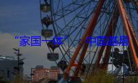 “家国一体”：中国基层社会研究的标识性概念